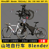 unity 3Dmax模型STL C4D山地自行车blender犀牛Rhino FBX OBJ