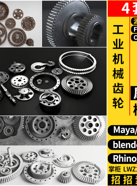 MAYA工业机械零件齿轮blender/C4D/Rhino犀牛SU/3Dmax模型FBX OBJ