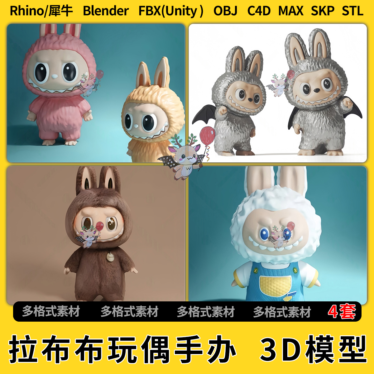 blend拉布布玩偶手办娃娃C4D犀牛SU/unity 3D模型STL格式FBX OBJ