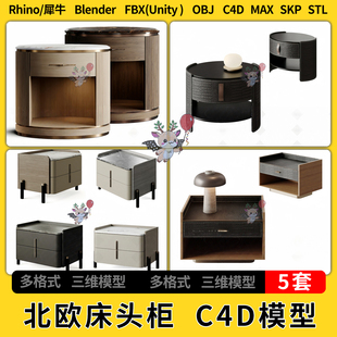 OBJ格式 FBX 3Dmax模型STL blend北欧风床头柜SU角几C4D犀牛unity