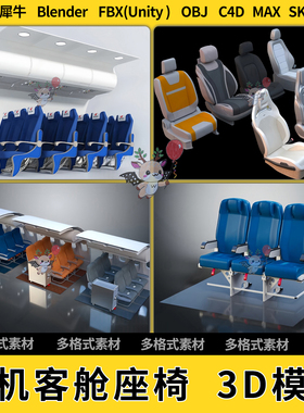 blend飞机客舱航班座椅C4D犀牛SU/unity 3Dmax模型STL文件FBX OBJ