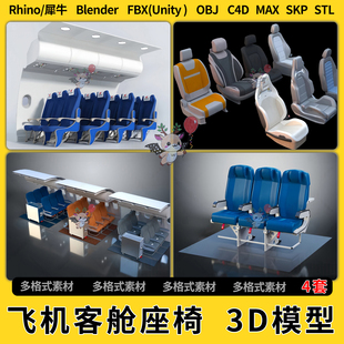 blend飞机客舱航班座椅C4D犀牛SU/unity 3Dmax模型STL文件FBX OBJ