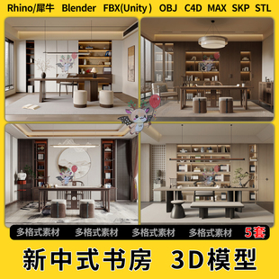 3Dmax模型STL文件FBX blend新中式 unity OBJ 书房C4D犀牛Rhino