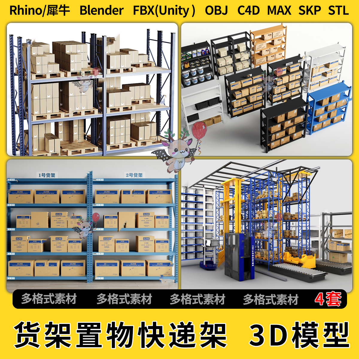 blend置物架快递货架C4D/Rhino/SU/unity3Dmax模型STL格式FBX OBJ