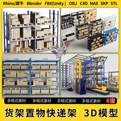 blend仓库置物架快递货架货物C4D犀牛SU/unity 3D模型STL FBX OBJ