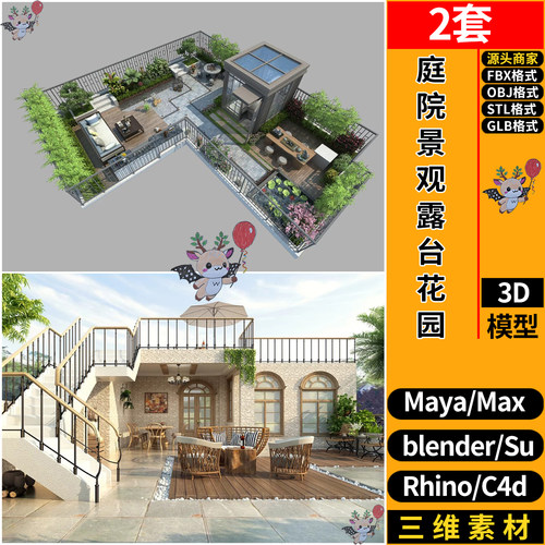 blender庭院景观露台花园SU/C4D犀牛FBX玛雅STL/GLB/3DMAX模型OBJ