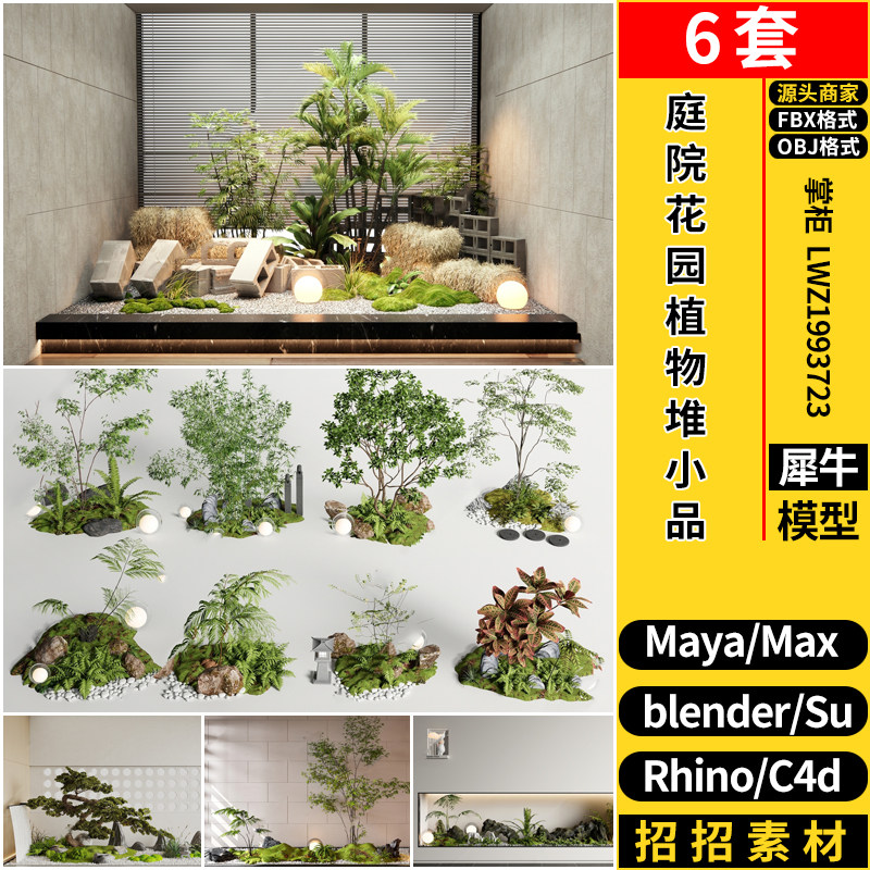 blender庭院花园植物堆景观小品Rhino犀牛SU/C4D/3D模型FBX MAYA