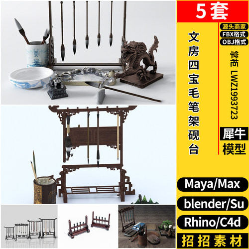 MAYA文房四宝毛笔墨架砚台blender/Rhino犀牛SU/C4D/3D模型FBXOBJ