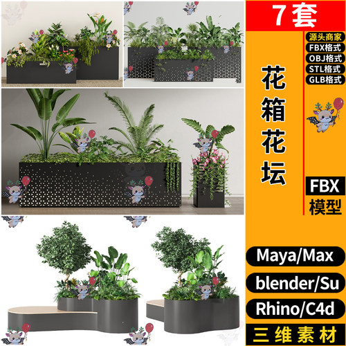 blender花箱花坛绿植物C4D犀牛SU/Maya/3Dmax模型FBX OBJ STL GLB