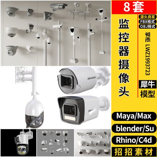 blender室内外监控器摄像头C4D/Rhino犀牛SU/MAYA/3dmax模型FBX