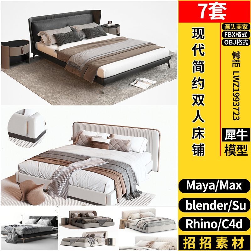 blender现代简约双人床铺C4D/Rhino犀牛SU/MAYA/3dmax模型FBX OBJ