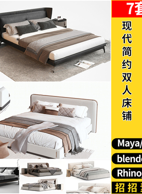 blender现代简约双人床铺C4D/Rhino犀牛SU/MAYA/3dmax模型FBX OBJ