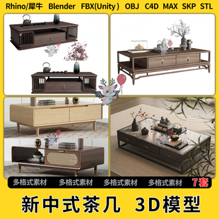 3Dmax模型STL文件FBX blend新中式 unity OBJ 茶几C4D犀牛Rhino