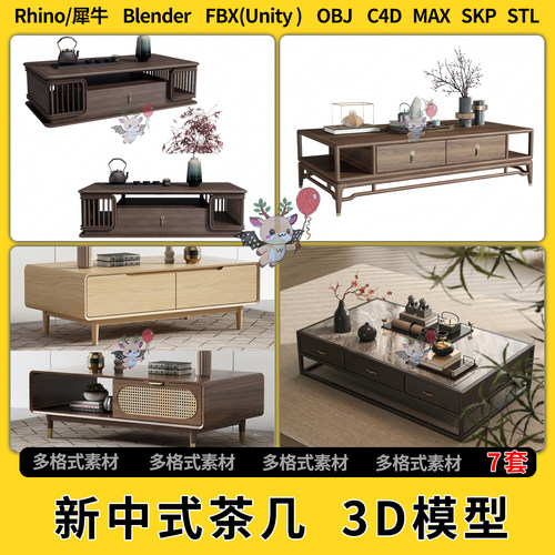 blend新中式茶几茶台C4D犀牛Rhino/SU/unity3Dmax模型STL FBX OBJ