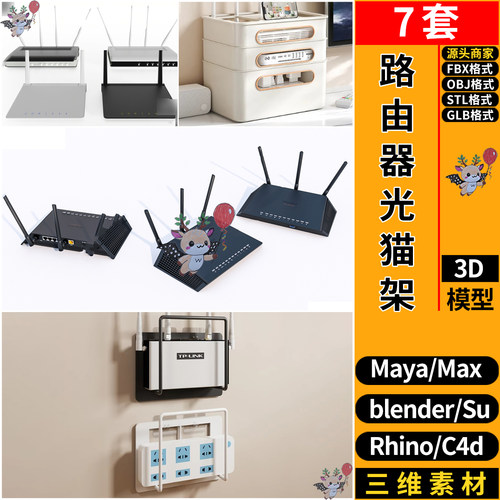 blend光猫路由器收纳盒架子SU玛雅C4D犀牛3D模型FBX OBJ STL GLB
