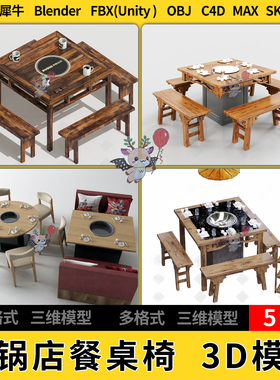 C4D火锅店餐桌椅板凳blender犀牛SU/unity 3Dmax模型STL FBX OBJ