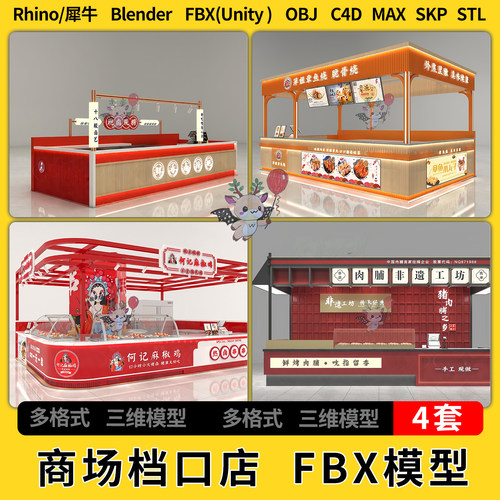 C4D商场中岛卤味小吃档口店blender犀牛SU/unity3Dmax模型STL FBX
