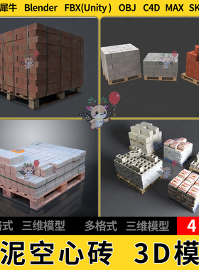 C4D建材托盘水泥空心砖红砖blender犀牛SU/unity3Dmax模型STL FBX
