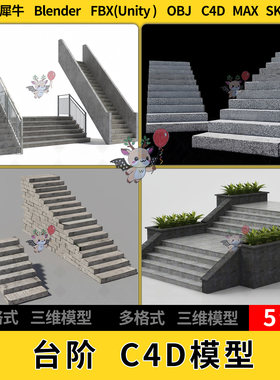 C4D台阶石阶blender犀牛Rhino/SU/unity3Dmax模型STL FBX OBJ文件