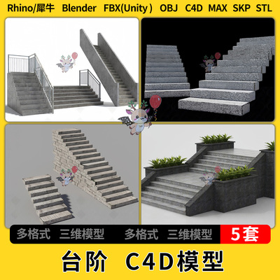 C4D台阶石阶blender犀牛Rhino/SU/unity3Dmax模型STL FBX OBJ文件