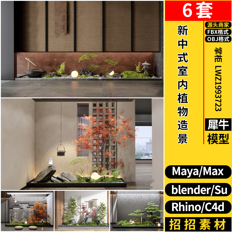 blender新中式室内植物造景观Rhino犀牛SU/C4D/MAYA/3Dmax模型FBX