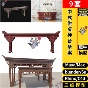 blender中式供桌神台条案C4D/Rhino犀牛SU/MAYA/3dmax模型FBX OBJ
