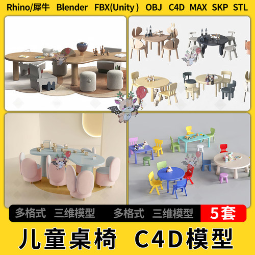 blender儿童桌椅C4D犀牛SU/unity 3Dmax模型STL FBX OBJ文件格式