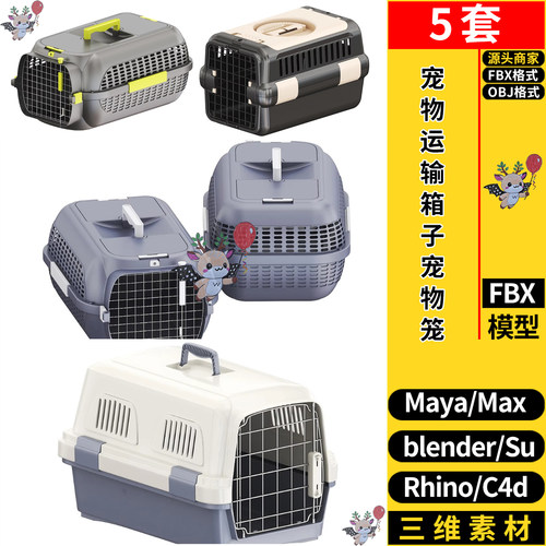 blend宠物运输箱子宠物笼SU/MAYA犀牛Rhino/C4D/3dmax模型FBX OBJ