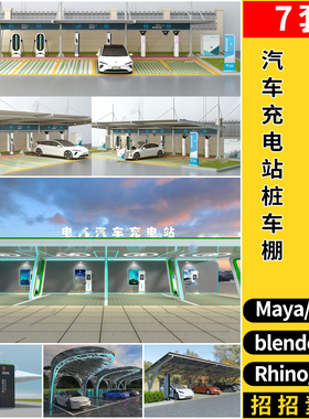 blender电动汽车充电站桩停车棚C4D/Rhino犀牛SU/MAYA/3d模型 FBX