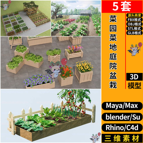 blender菜园菜地庭院盆栽SU/C4D犀牛FBX玛雅STL/GLB/3Dmax模型OBJ