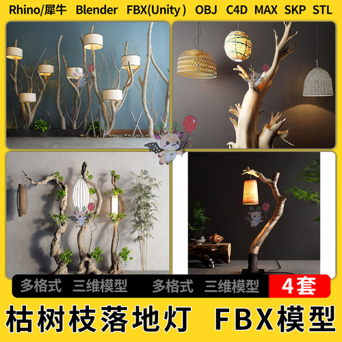 blender侘寂枯树枝落地灯C4D犀牛SU/unity 3Dmax模型STL FBX OBJ