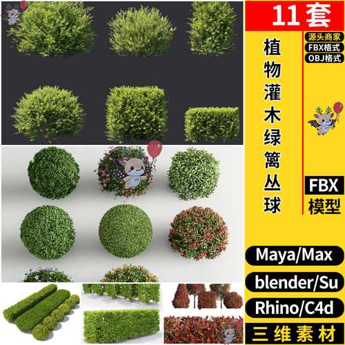 blender植物灌木绿篱丛球Rhino犀牛SU/C4D/3Dmax模型FBXOBJ MAYA