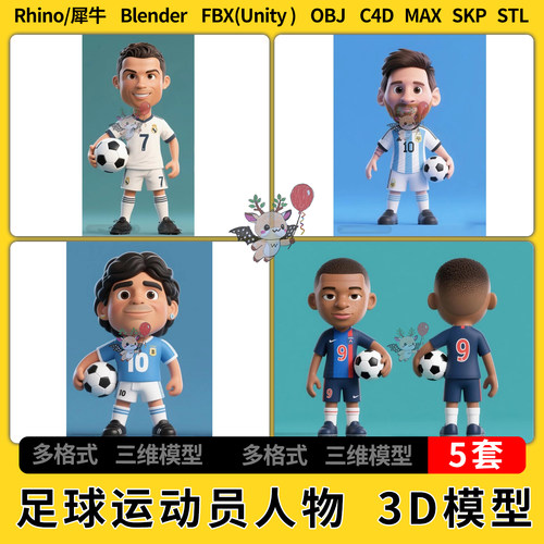 blend姆巴佩C罗梅西贝克汉姆马拉多纳C4D犀牛SU/unity3D STL FBX
