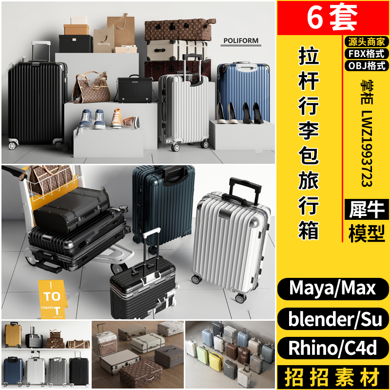 C4D拉杆行李包箱旅行箱Rhino犀牛SU/blender/3dmax模型MAYA/FBX