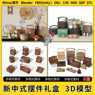 unity3D模型STL 置端景摆件礼盒C4D犀牛SU FBX 艺术装 blend新中式
