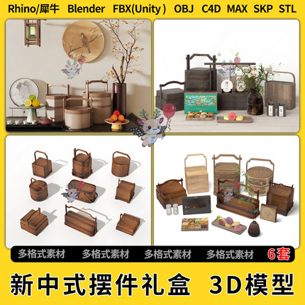 blend新中式艺术装置端景摆件礼盒C4D犀牛SU/unity3D模型STL/FBX