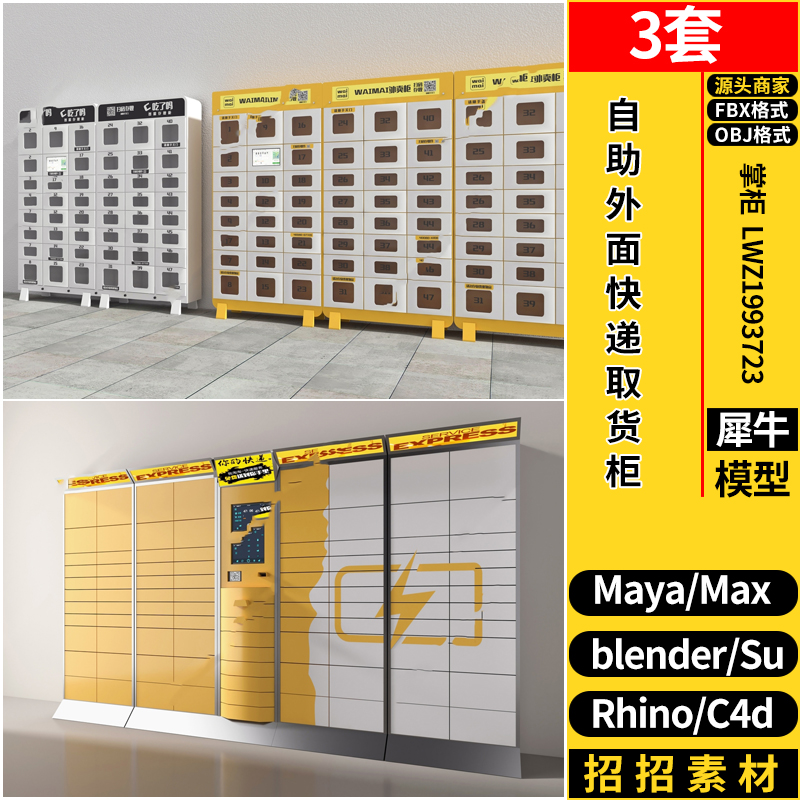 MAYA自助外面快递取货柜C4D/Blender/Rhino犀牛SU/3dmax模型FBX