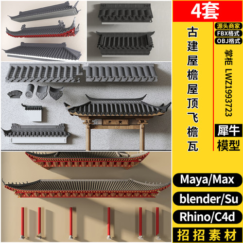 blender中式古建屋檐屋顶飞檐瓦片SU犀牛C4D/3dmax模型MAYA/FBX