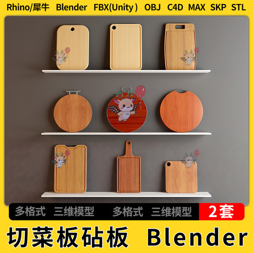 C4D厨房切菜板砧板blender犀牛SU/unity3Dmax模型STL FBX OBJ文件