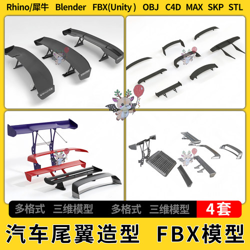 C4D汽车配件尾翼扰流板造型blend犀牛SU/unity 3D模型STL FBX OBJ