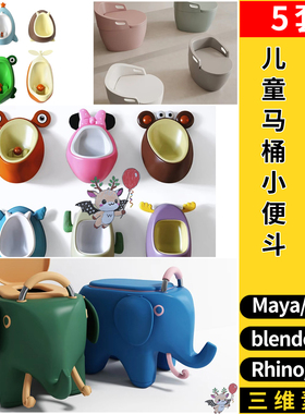 C4D儿童马桶坐便器小便斗Rhino犀牛SU/blender/3dmax模型FBX OBJ