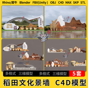 blend大米雕塑小品SU稻田文化景墙C4D犀牛unity FBX 3Dmax模型STL