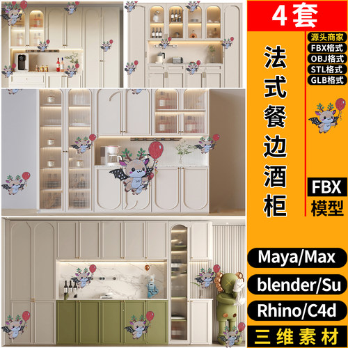 MAYA法式奶油风餐边酒柜C4D犀牛SU/Maya/3dmax模型FBXOBJ STL GLB