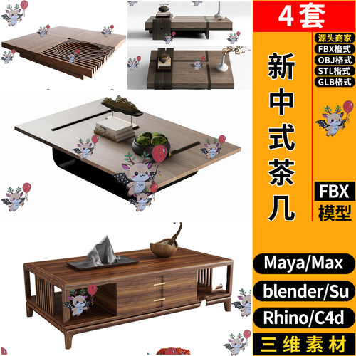 blender新中式长方形茶几SU玛雅STL犀牛GLB C4D/3Dmax模型FBX OBJ