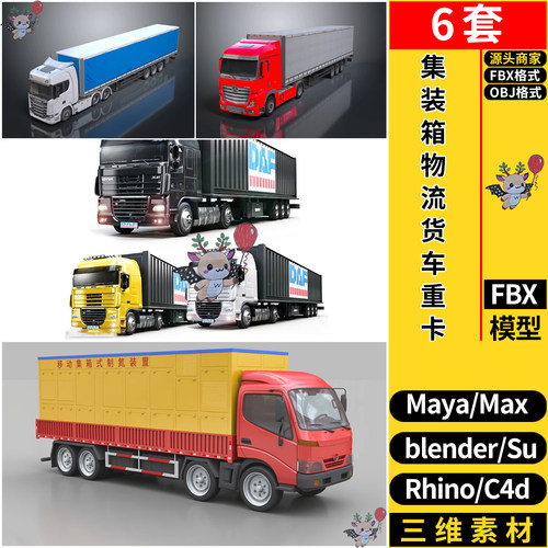 MAYA集装箱物流货车皮卡重卡SU/blender犀牛C4D/3dmax模型FBX OBJ