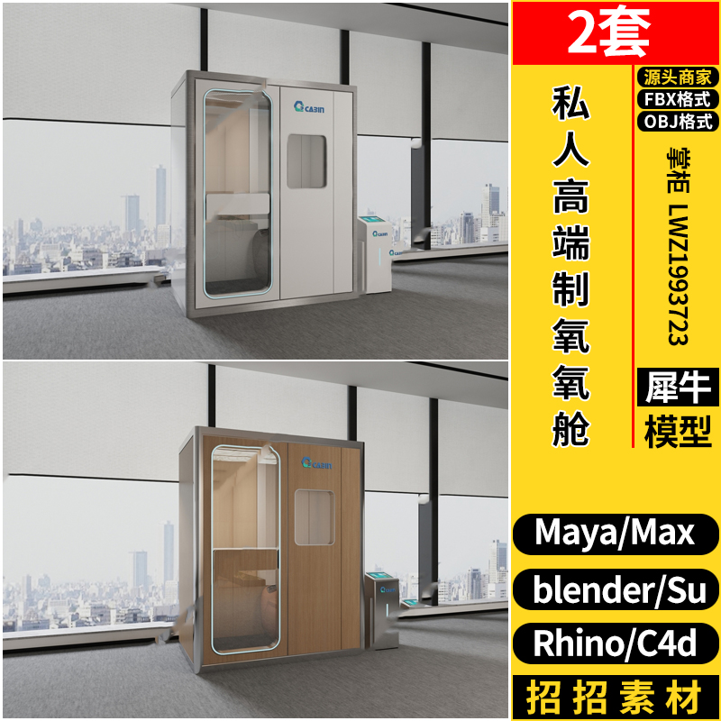 C4D私人高端制氧氧舱Rhino犀牛SU/blender/3dmax模型MAYA/FBX OBJ