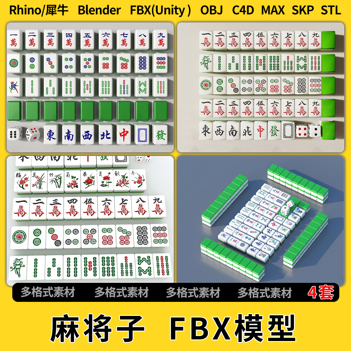 blend麻将子C4D犀牛Rhino/SU/unity 3Dmax模型STL格式文件FBX OBJ