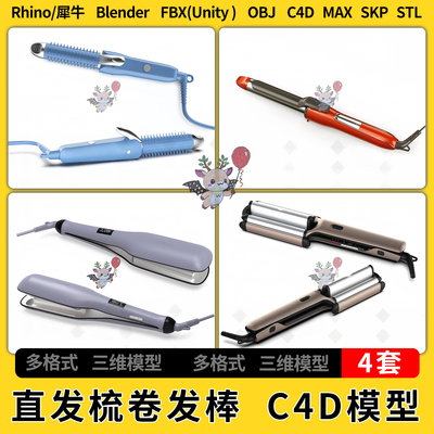 C4D直发梳卷发棒blender犀牛Rhino/SU/unity3Dmax模型STL FBX OBJ