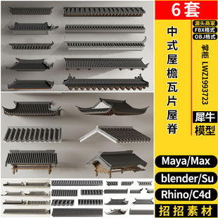 MAYA中式屋檐瓦片飞檐屋脊blender/Rhino犀牛SU/C4D/3D模型FBXOBJ