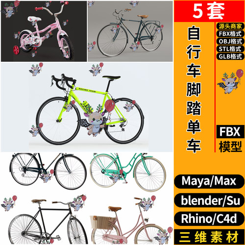 MAYA自行车脚踏单车C4D/Blender犀牛SU/3dmax模型FBX OBJ STL GLB